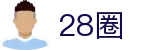28圈 - 28圈h5 - 《app下载安卓和ios》
